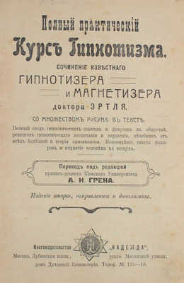 Эртль Г. Полный практический курс гипнотизма, сочинение известного гипнотизера и магнетизера доктора Эртля... М., 1910.
